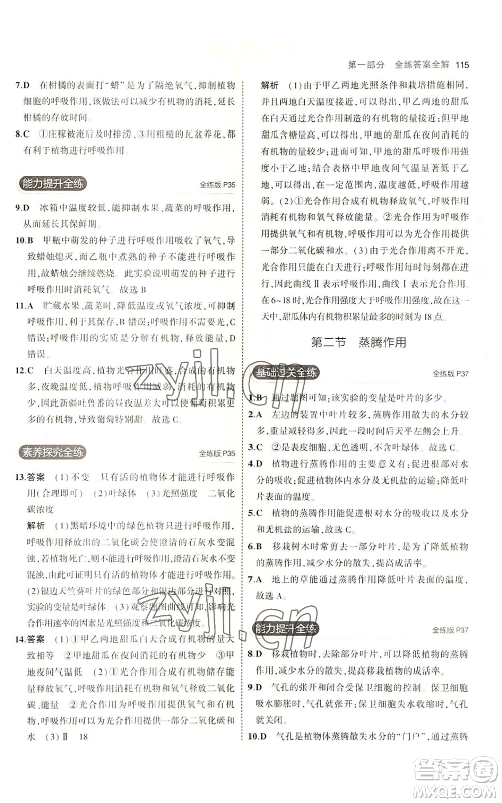教育科學(xué)出版社2023年5年中考3年模擬八年級(jí)上冊(cè)生物冀少版參考答案