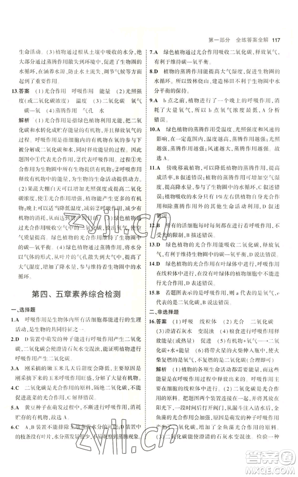 教育科學(xué)出版社2023年5年中考3年模擬八年級(jí)上冊(cè)生物冀少版參考答案