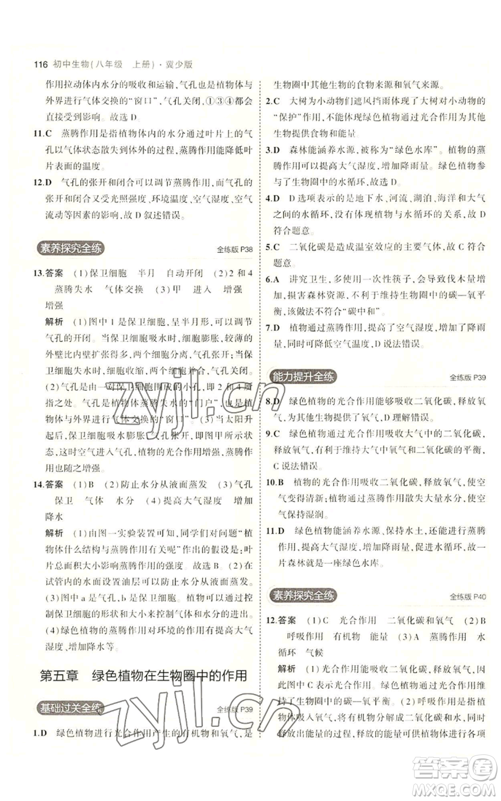 教育科學(xué)出版社2023年5年中考3年模擬八年級(jí)上冊(cè)生物冀少版參考答案
