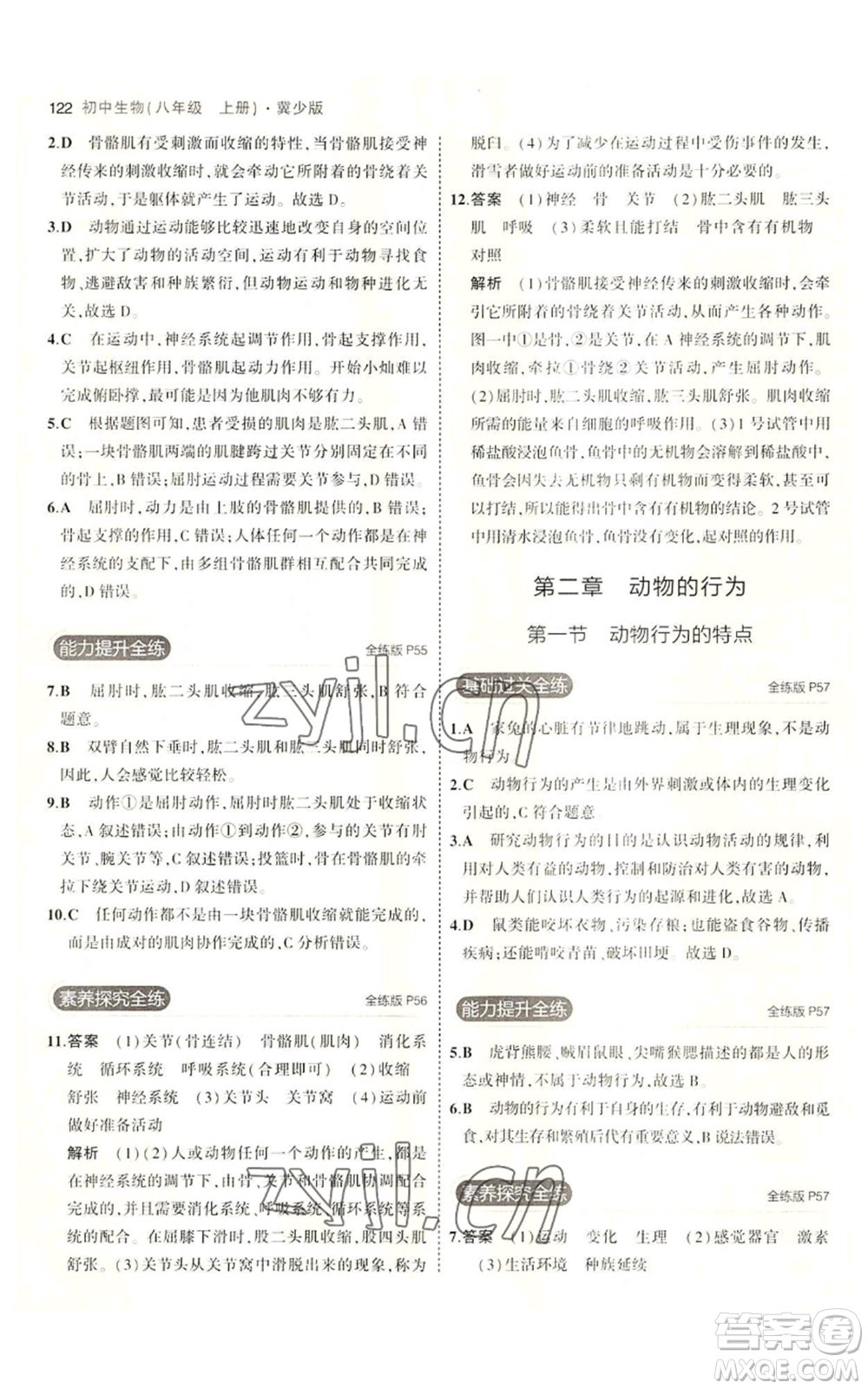 教育科學(xué)出版社2023年5年中考3年模擬八年級(jí)上冊(cè)生物冀少版參考答案