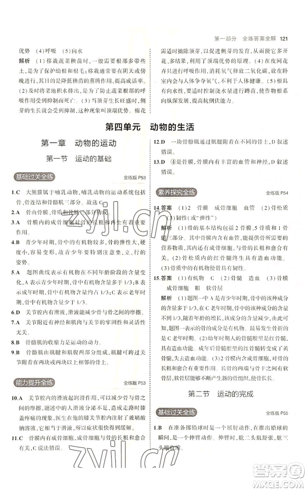 教育科學(xué)出版社2023年5年中考3年模擬八年級(jí)上冊(cè)生物冀少版參考答案