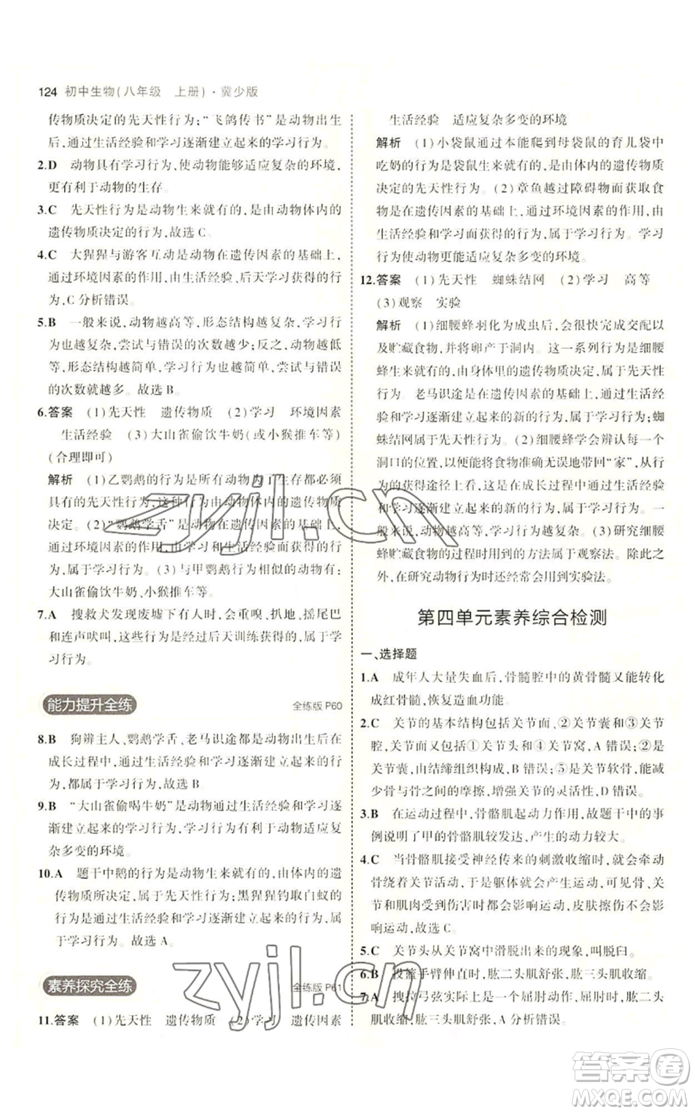 教育科學(xué)出版社2023年5年中考3年模擬八年級(jí)上冊(cè)生物冀少版參考答案