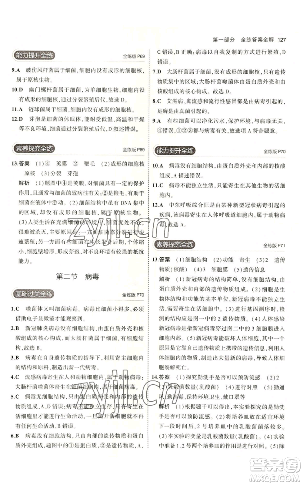 教育科學(xué)出版社2023年5年中考3年模擬八年級(jí)上冊(cè)生物冀少版參考答案