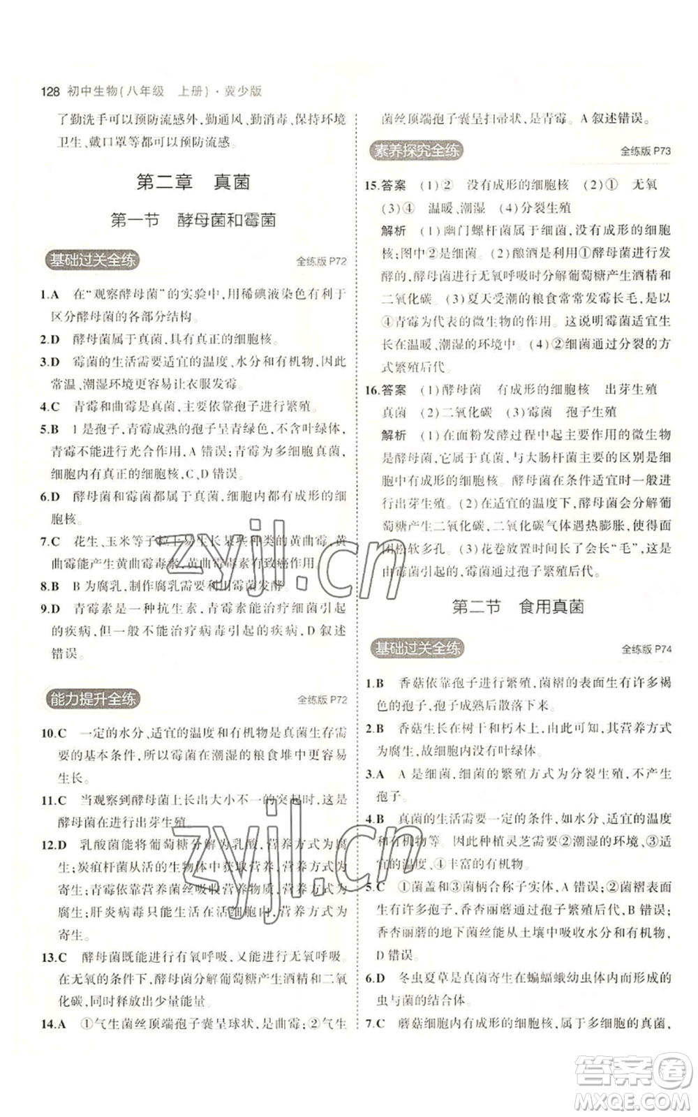 教育科學(xué)出版社2023年5年中考3年模擬八年級(jí)上冊(cè)生物冀少版參考答案