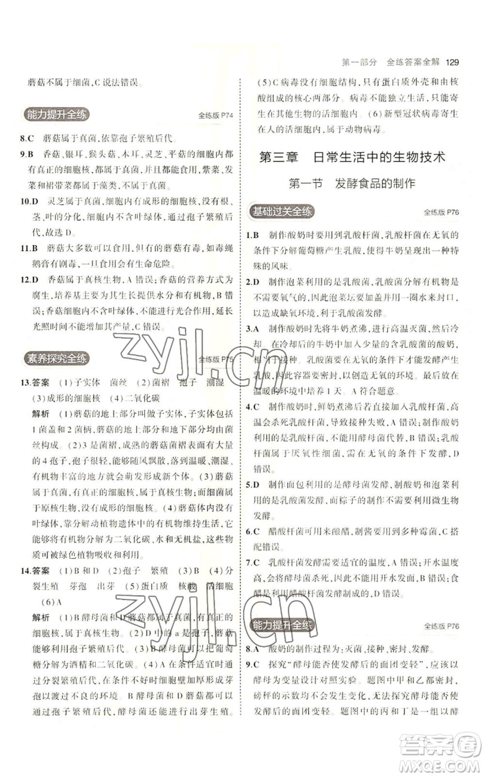 教育科學(xué)出版社2023年5年中考3年模擬八年級(jí)上冊(cè)生物冀少版參考答案