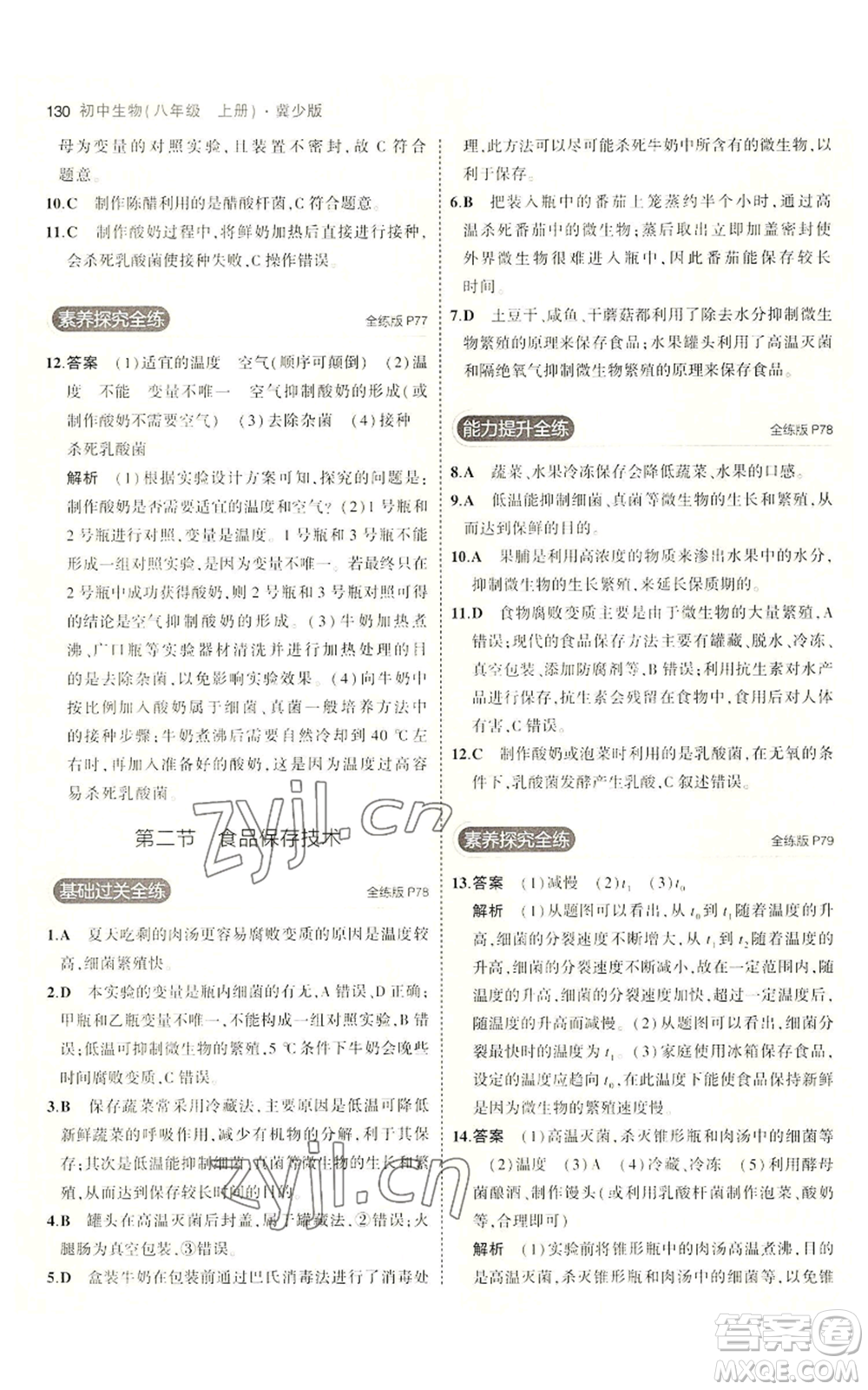 教育科學(xué)出版社2023年5年中考3年模擬八年級(jí)上冊(cè)生物冀少版參考答案