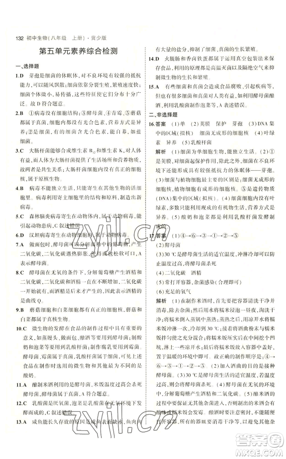 教育科學(xué)出版社2023年5年中考3年模擬八年級(jí)上冊(cè)生物冀少版參考答案