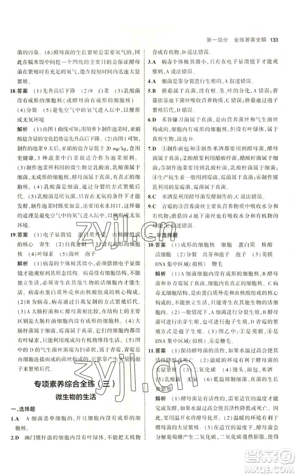 教育科學(xué)出版社2023年5年中考3年模擬八年級(jí)上冊(cè)生物冀少版參考答案