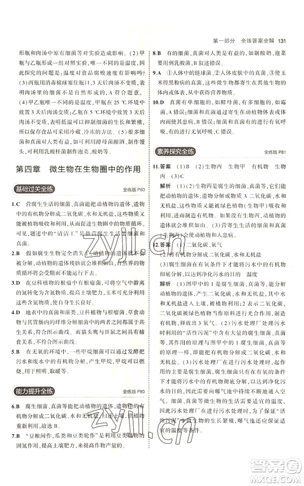教育科學(xué)出版社2023年5年中考3年模擬八年級(jí)上冊(cè)生物冀少版參考答案