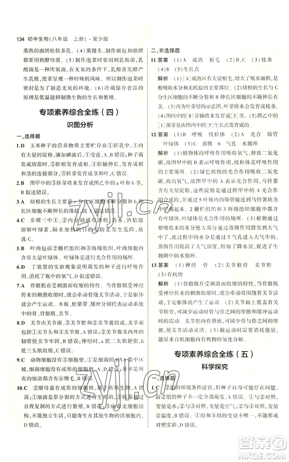 教育科學(xué)出版社2023年5年中考3年模擬八年級(jí)上冊(cè)生物冀少版參考答案