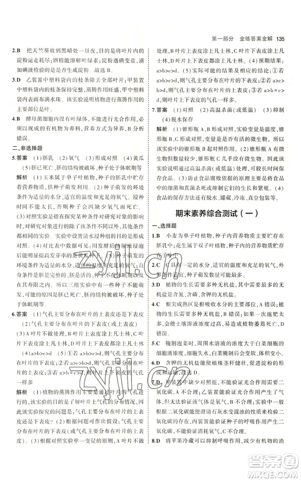 教育科學(xué)出版社2023年5年中考3年模擬八年級(jí)上冊(cè)生物冀少版參考答案