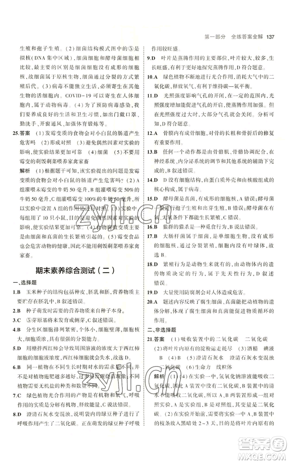 教育科學(xué)出版社2023年5年中考3年模擬八年級(jí)上冊(cè)生物冀少版參考答案