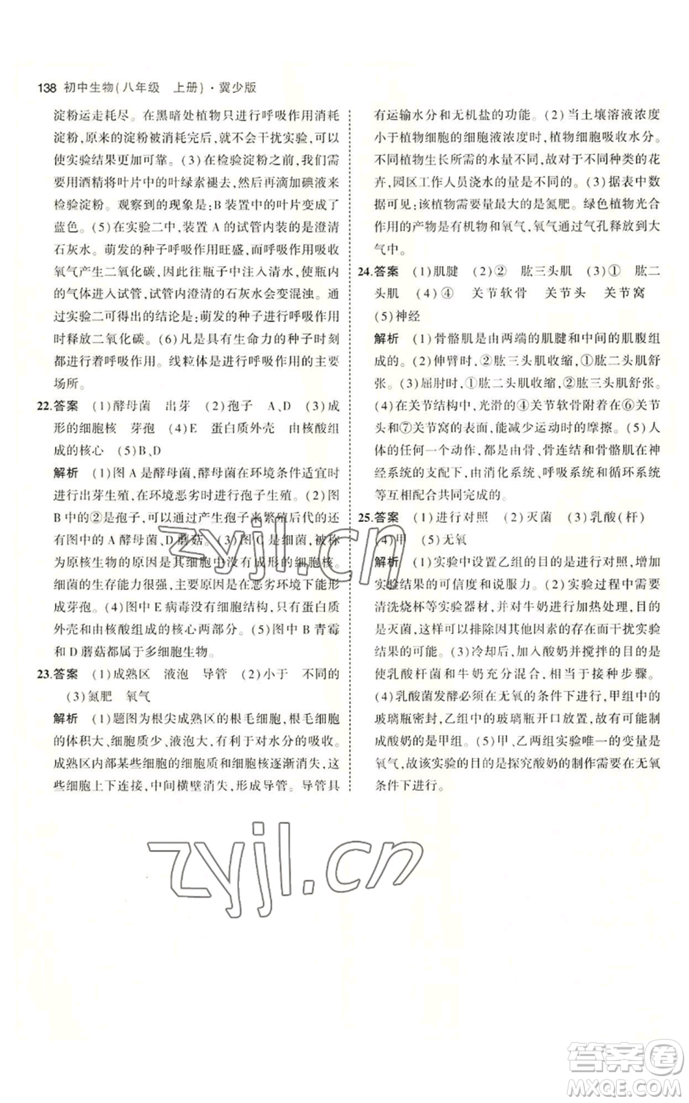 教育科學(xué)出版社2023年5年中考3年模擬八年級(jí)上冊(cè)生物冀少版參考答案