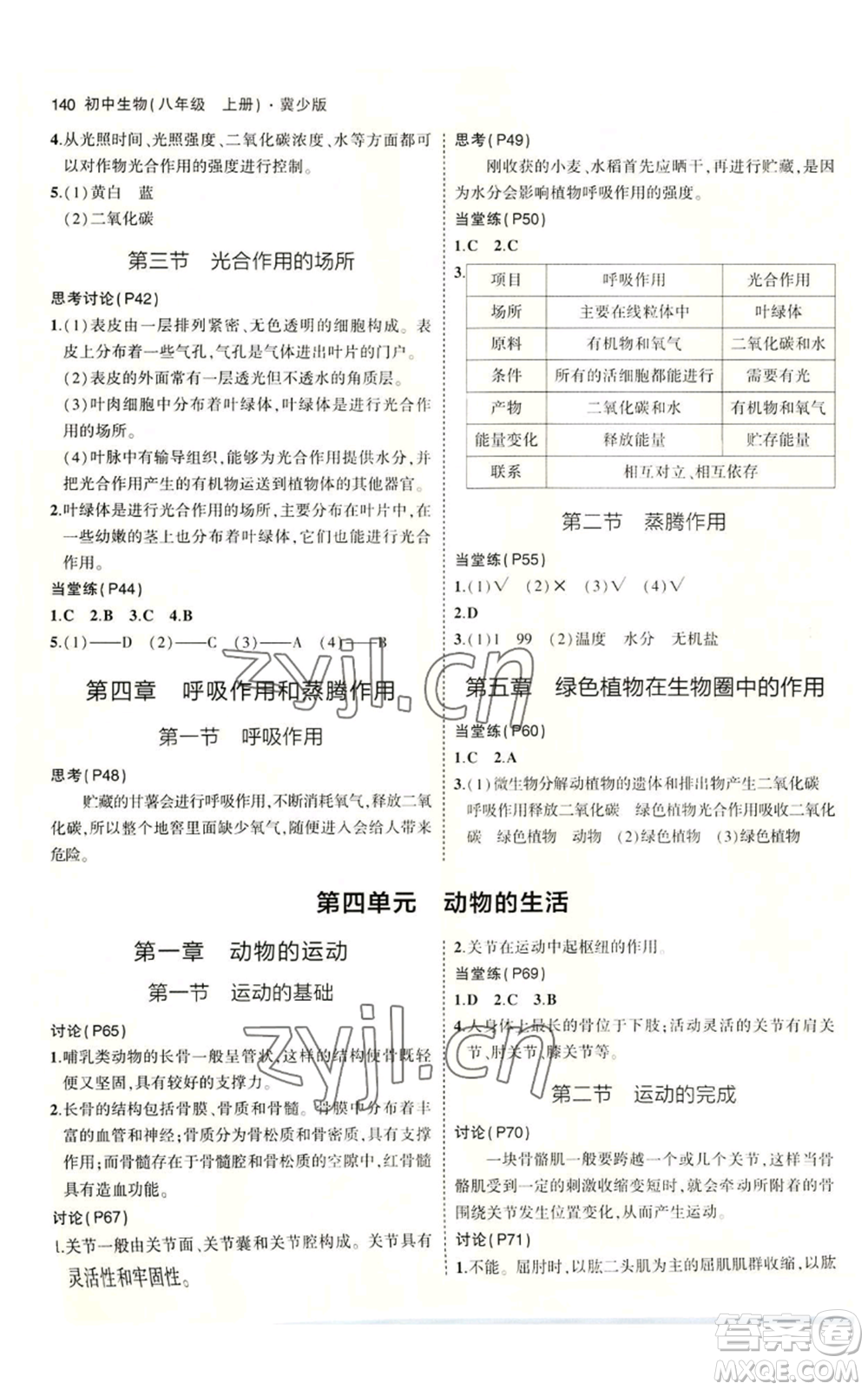 教育科學(xué)出版社2023年5年中考3年模擬八年級(jí)上冊(cè)生物冀少版參考答案