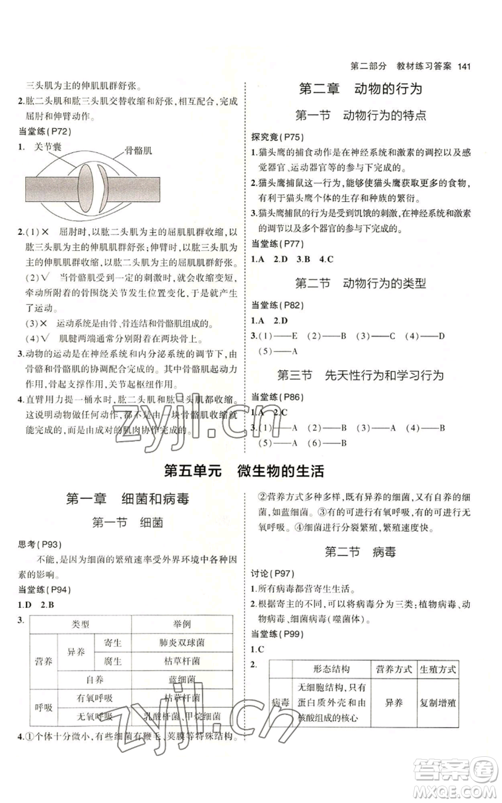 教育科學(xué)出版社2023年5年中考3年模擬八年級(jí)上冊(cè)生物冀少版參考答案
