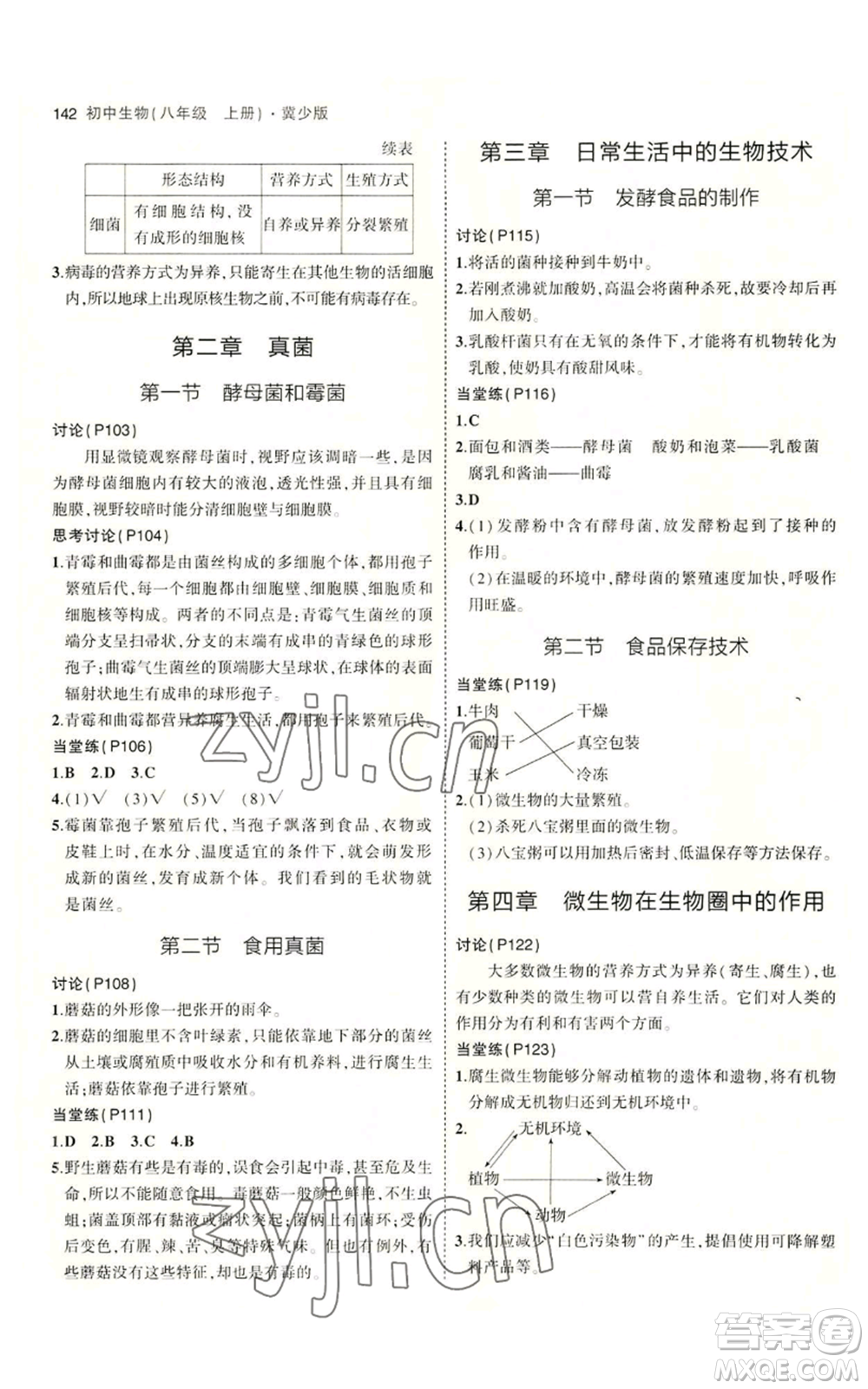 教育科學(xué)出版社2023年5年中考3年模擬八年級(jí)上冊(cè)生物冀少版參考答案