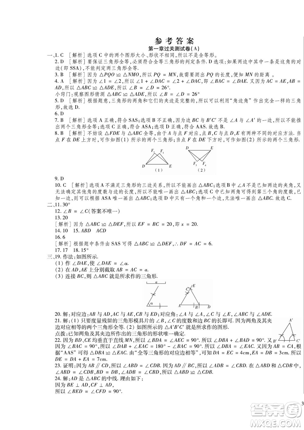 河北大學(xué)出版社2022黃岡全優(yōu)AB卷數(shù)學(xué)八年級(jí)上冊(cè)青島版答案