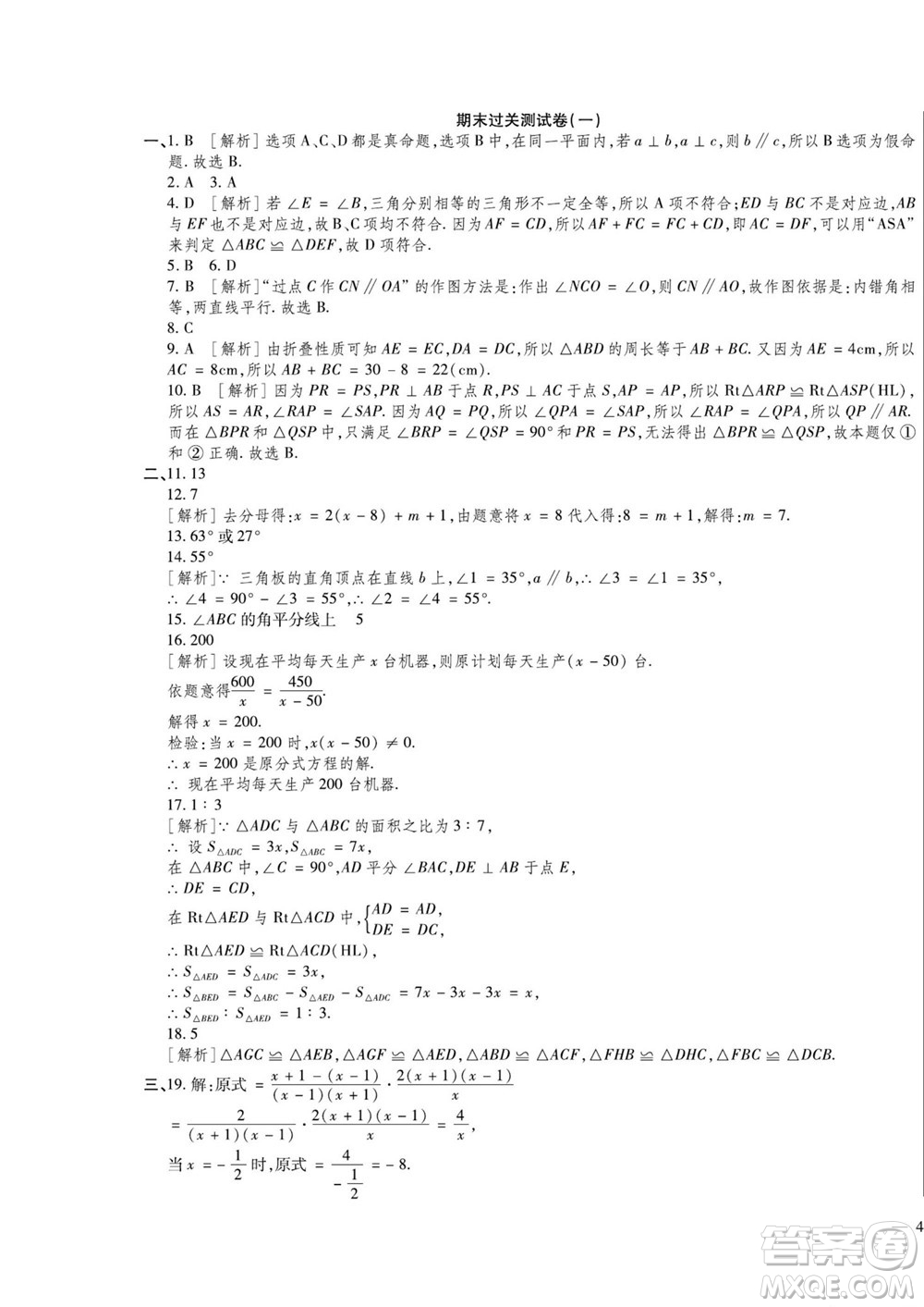 河北大學(xué)出版社2022黃岡全優(yōu)AB卷數(shù)學(xué)八年級(jí)上冊(cè)青島版答案