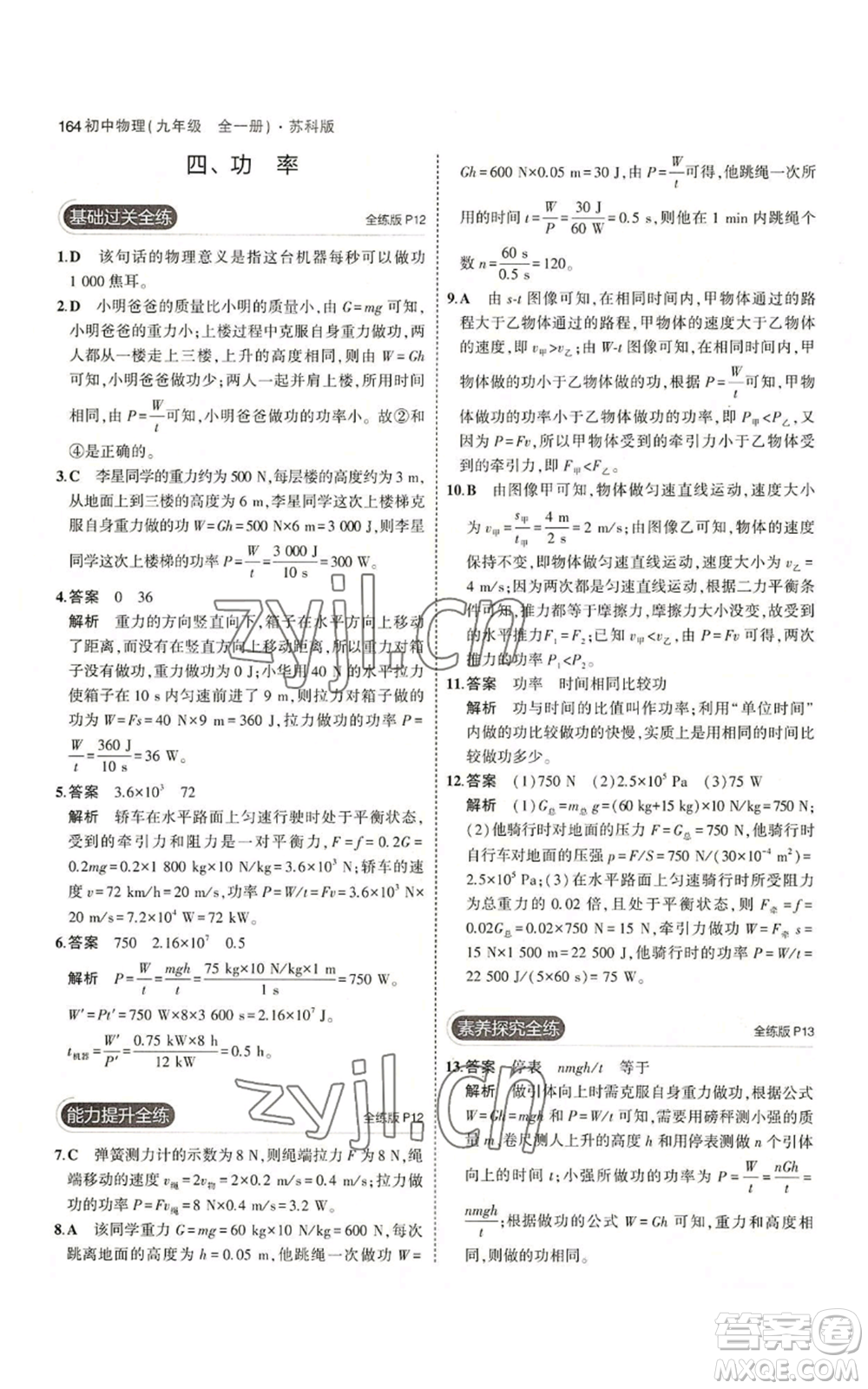首都師范大學(xué)出版社2023年5年中考3年模擬九年級(jí)物理蘇科版參考答案