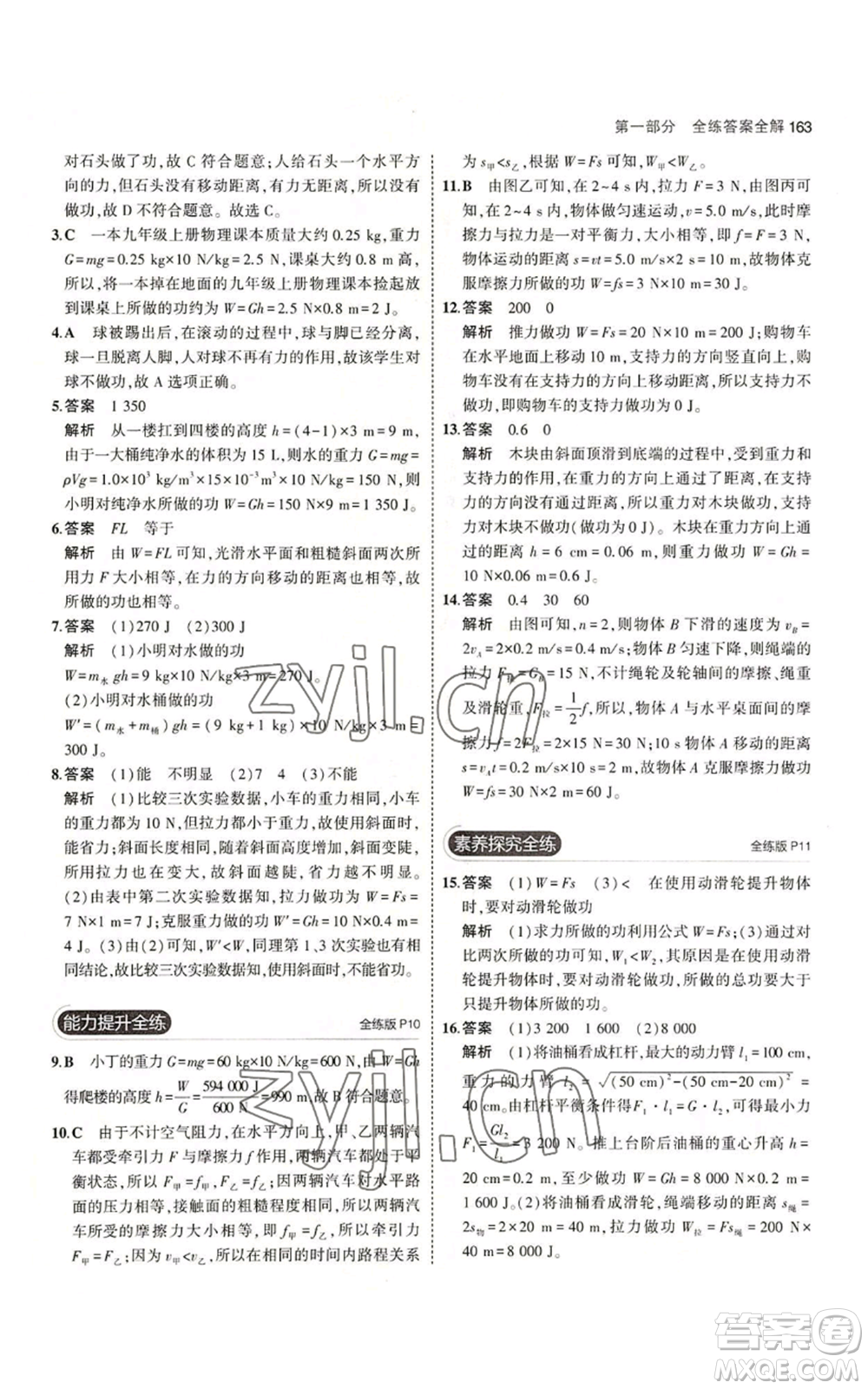 首都師范大學(xué)出版社2023年5年中考3年模擬九年級(jí)物理蘇科版參考答案