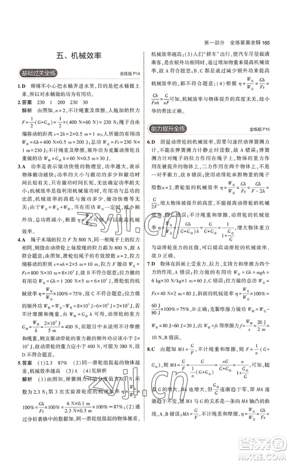 首都師范大學(xué)出版社2023年5年中考3年模擬九年級(jí)物理蘇科版參考答案
