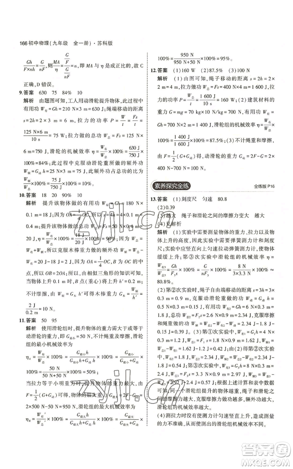 首都師范大學(xué)出版社2023年5年中考3年模擬九年級(jí)物理蘇科版參考答案