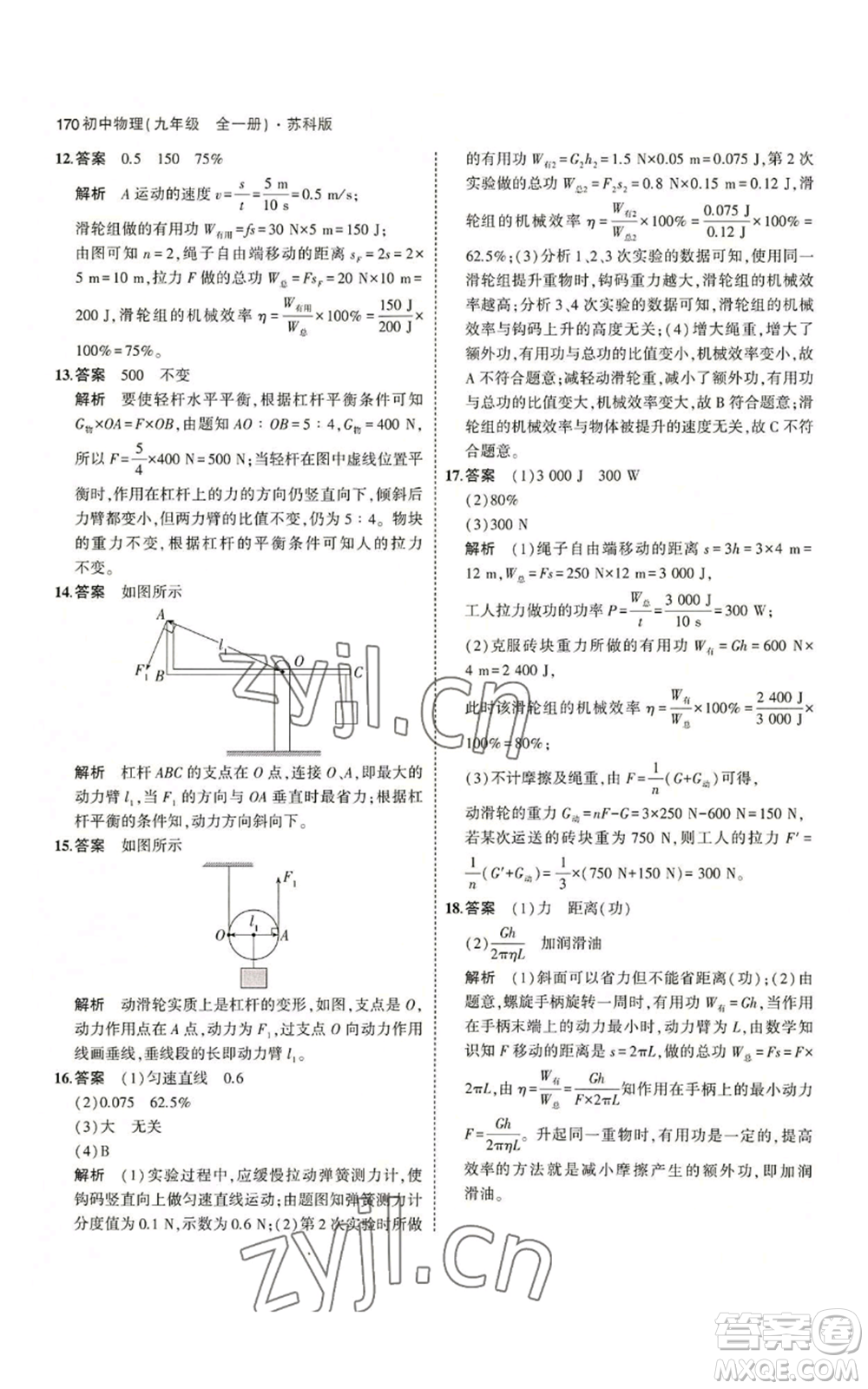首都師范大學(xué)出版社2023年5年中考3年模擬九年級(jí)物理蘇科版參考答案