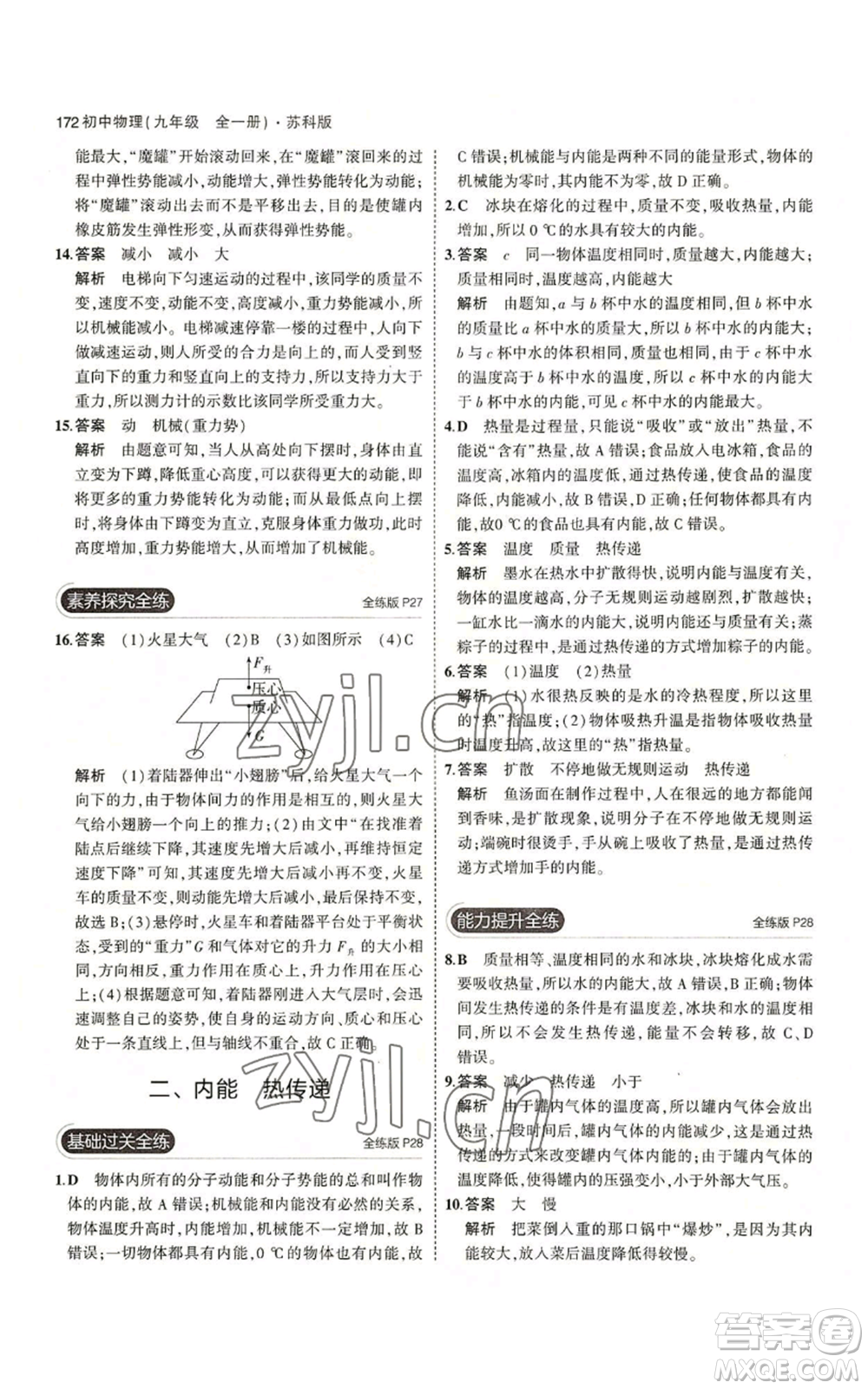 首都師范大學(xué)出版社2023年5年中考3年模擬九年級(jí)物理蘇科版參考答案