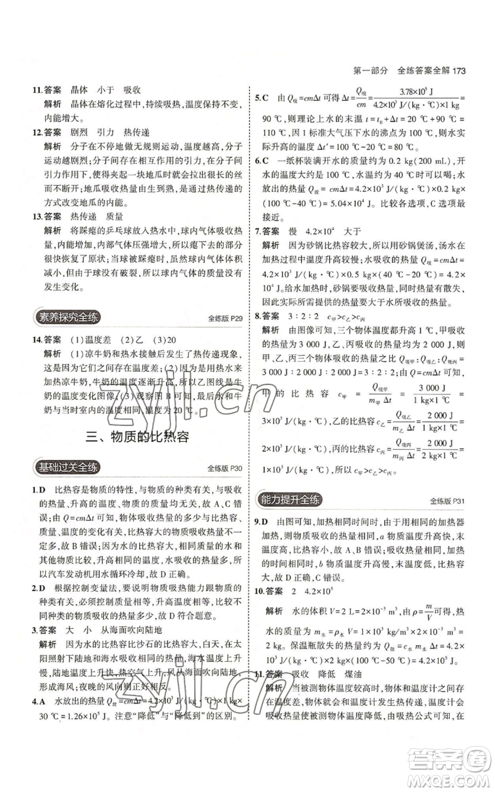 首都師范大學(xué)出版社2023年5年中考3年模擬九年級(jí)物理蘇科版參考答案