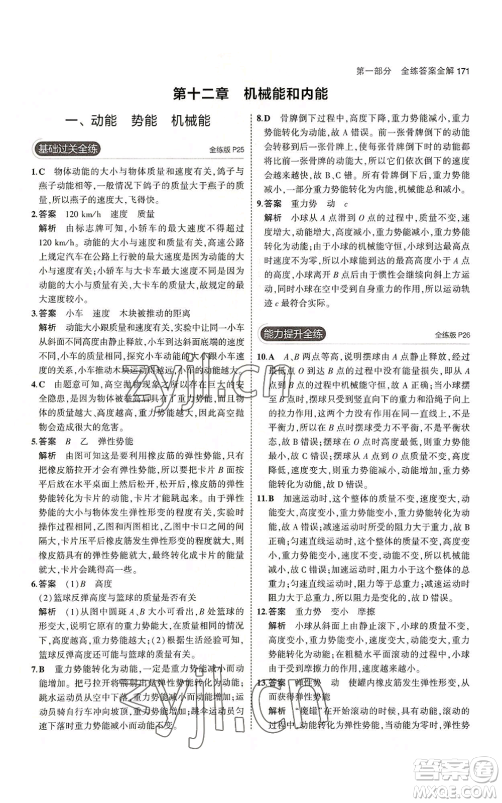 首都師范大學(xué)出版社2023年5年中考3年模擬九年級(jí)物理蘇科版參考答案