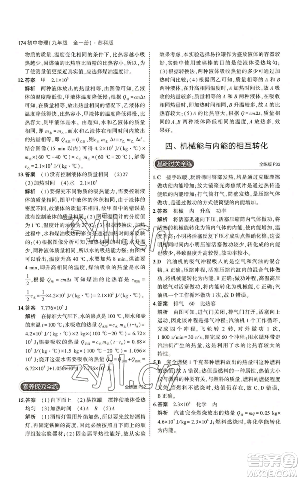 首都師范大學(xué)出版社2023年5年中考3年模擬九年級(jí)物理蘇科版參考答案