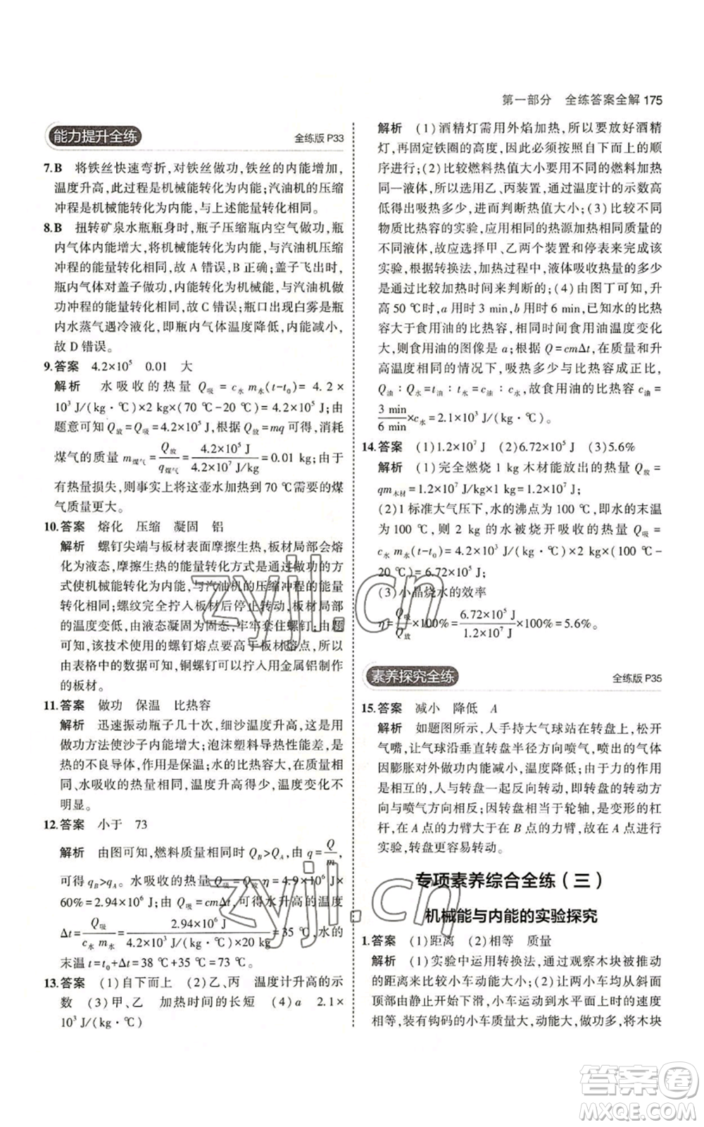 首都師范大學(xué)出版社2023年5年中考3年模擬九年級(jí)物理蘇科版參考答案