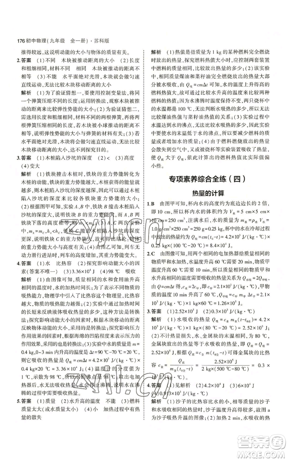 首都師范大學(xué)出版社2023年5年中考3年模擬九年級(jí)物理蘇科版參考答案