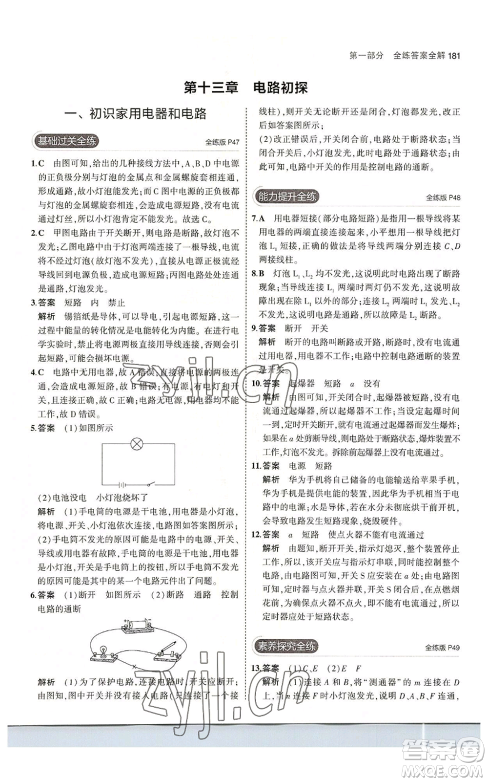 首都師范大學(xué)出版社2023年5年中考3年模擬九年級(jí)物理蘇科版參考答案