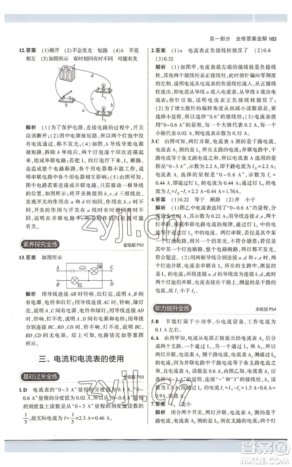 首都師范大學(xué)出版社2023年5年中考3年模擬九年級(jí)物理蘇科版參考答案