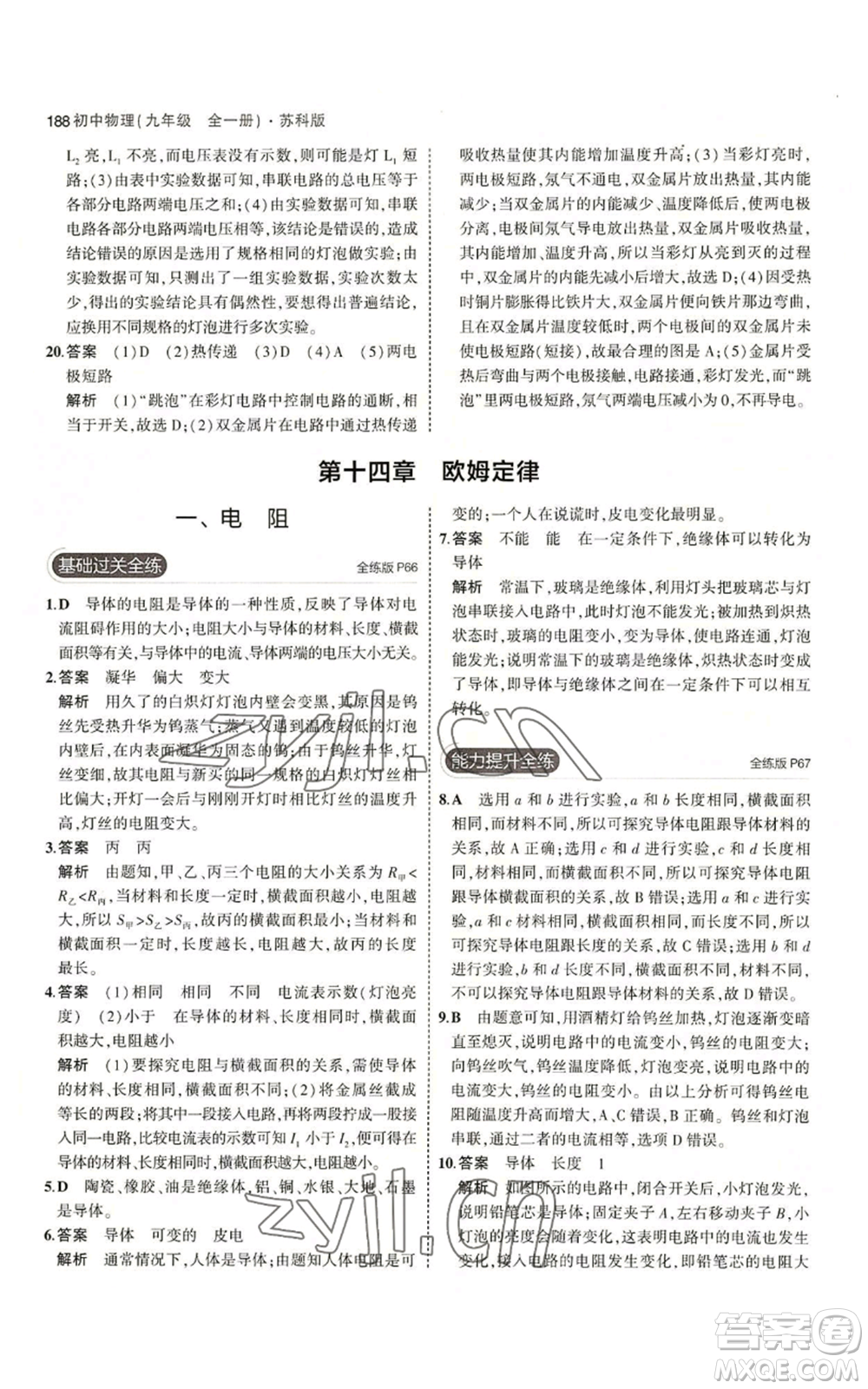 首都師范大學(xué)出版社2023年5年中考3年模擬九年級(jí)物理蘇科版參考答案