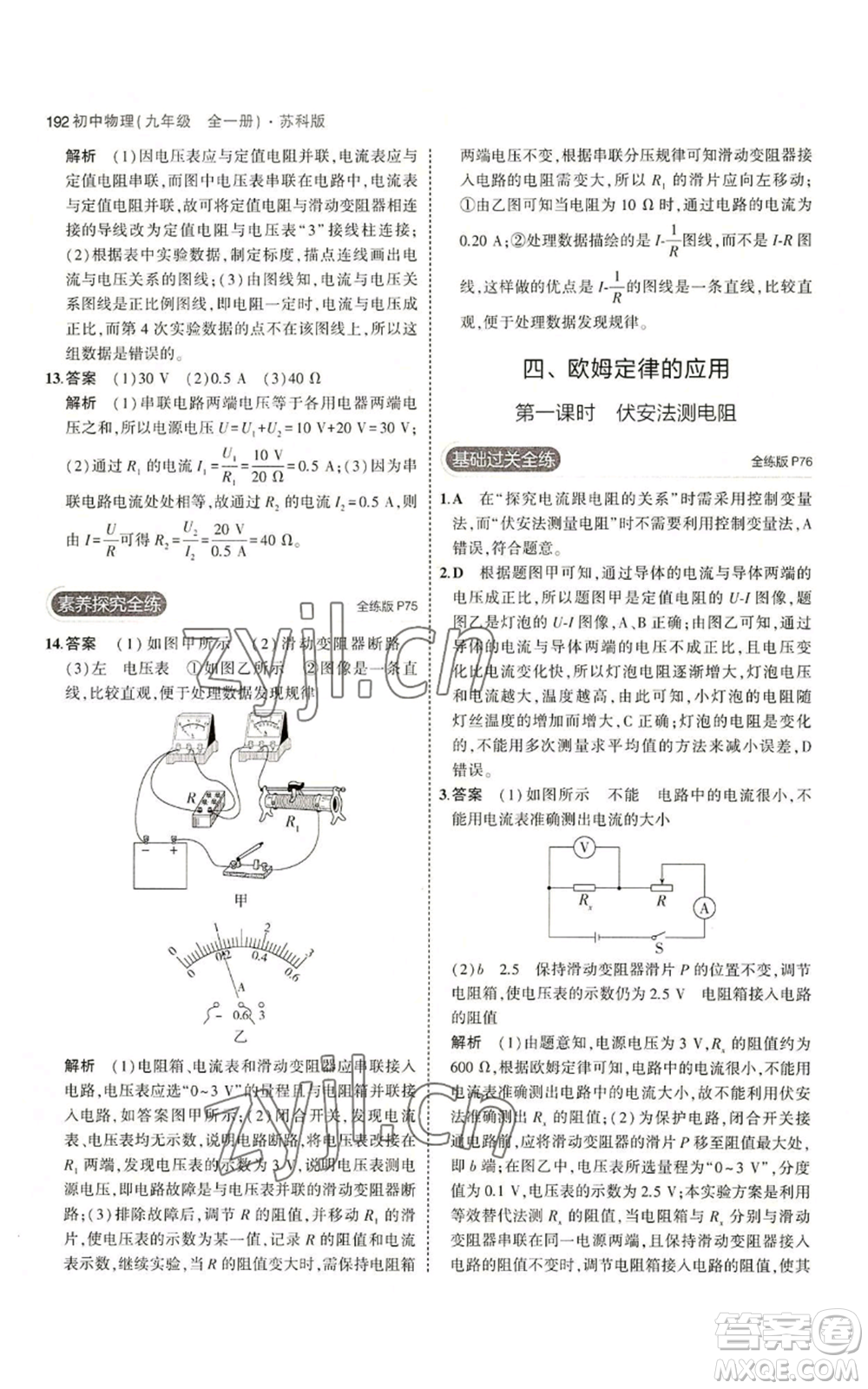 首都師范大學(xué)出版社2023年5年中考3年模擬九年級(jí)物理蘇科版參考答案