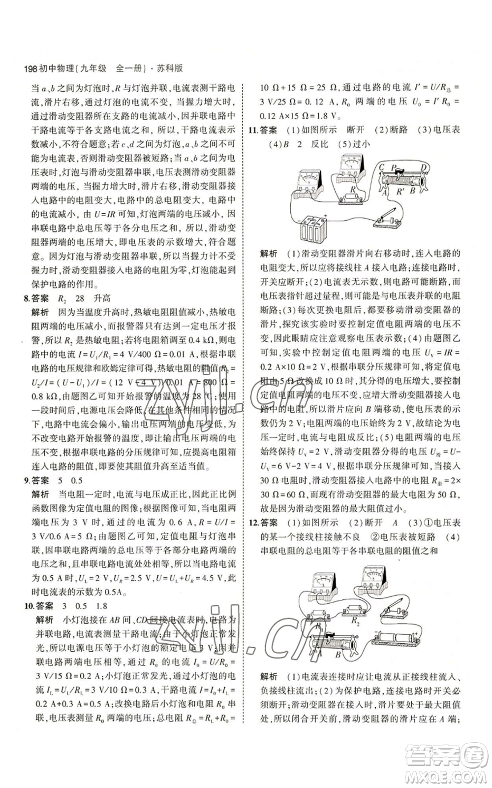 首都師范大學(xué)出版社2023年5年中考3年模擬九年級(jí)物理蘇科版參考答案