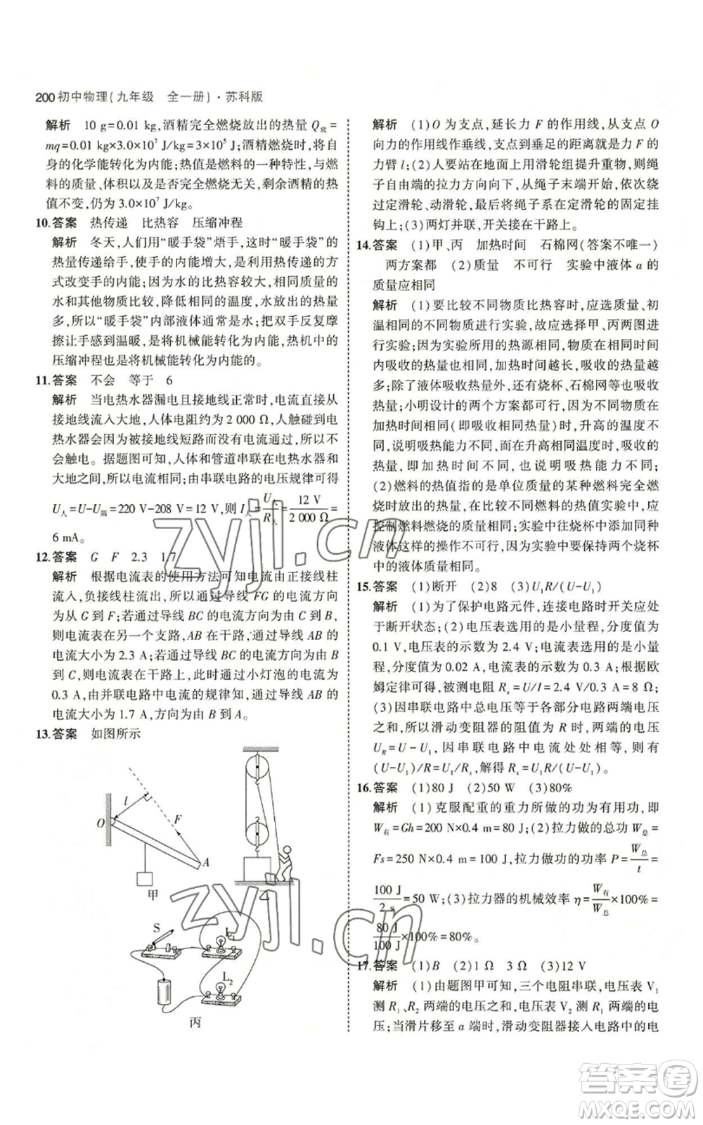 首都師范大學(xué)出版社2023年5年中考3年模擬九年級(jí)物理蘇科版參考答案