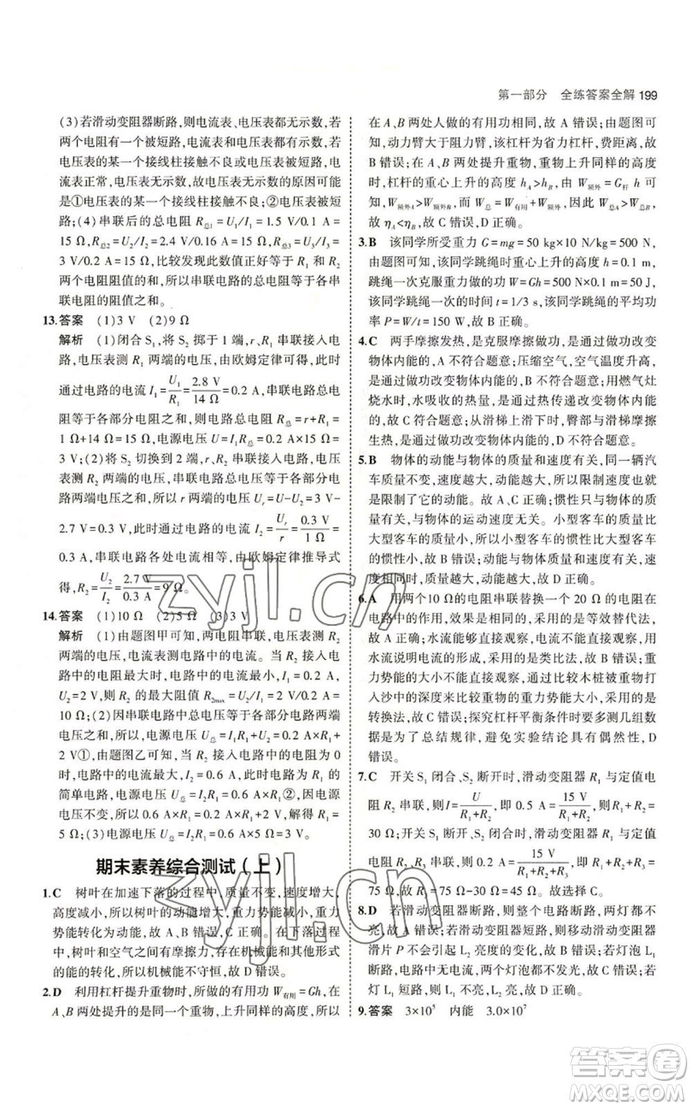 首都師范大學(xué)出版社2023年5年中考3年模擬九年級(jí)物理蘇科版參考答案