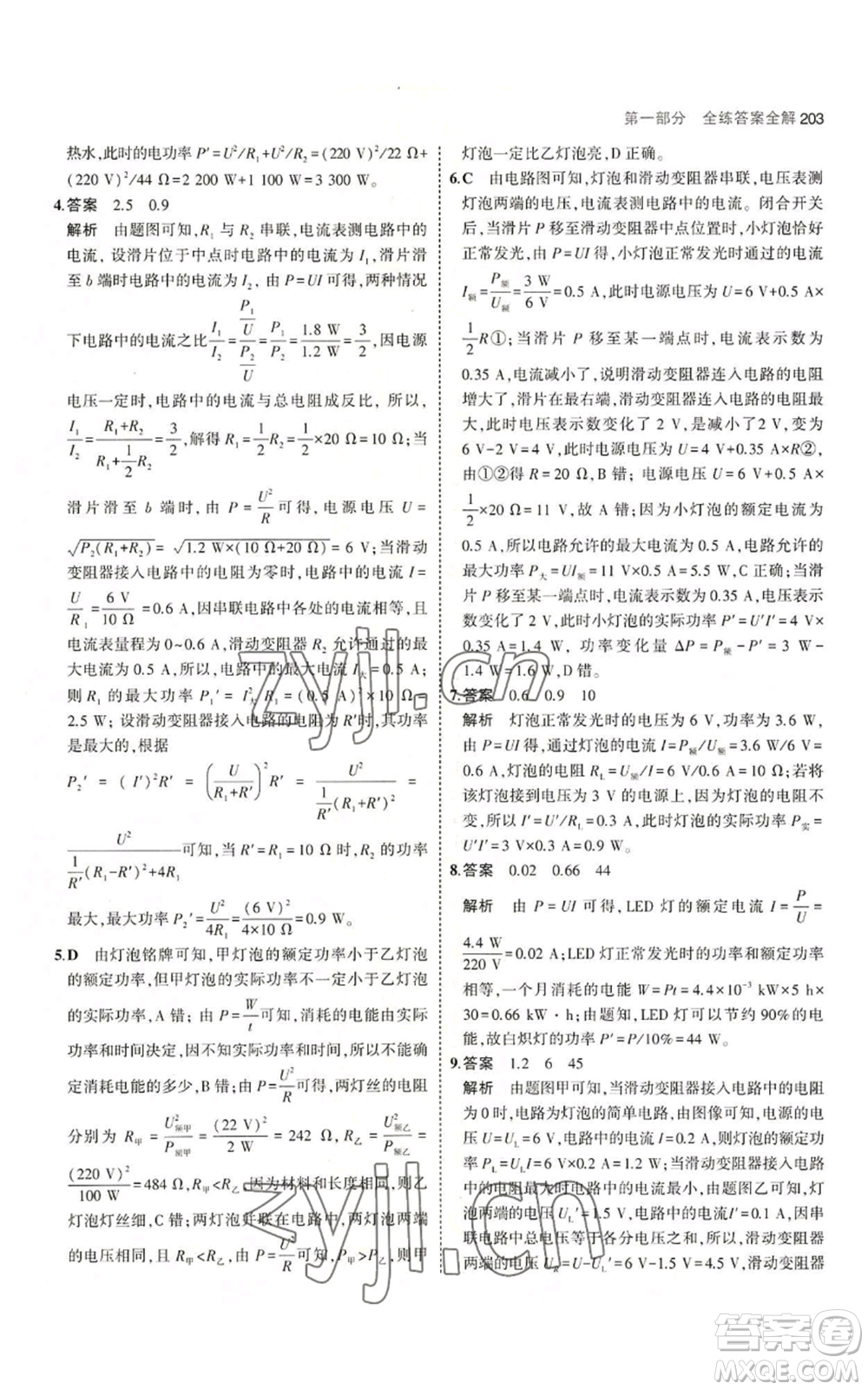 首都師范大學(xué)出版社2023年5年中考3年模擬九年級(jí)物理蘇科版參考答案