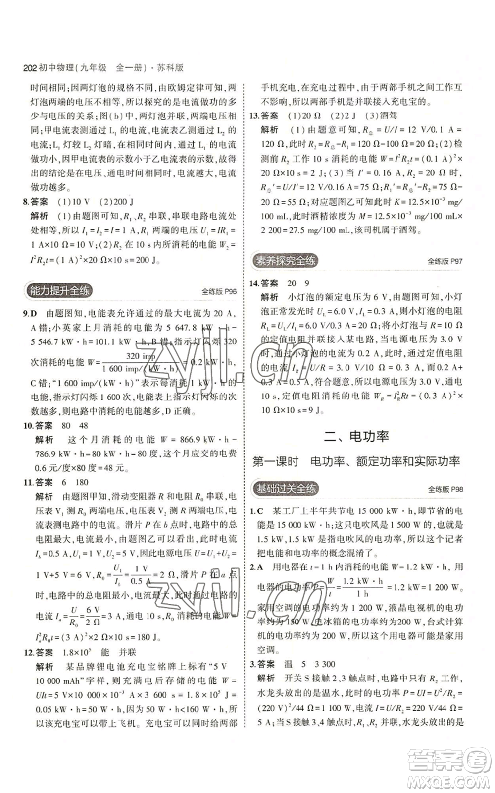 首都師范大學(xué)出版社2023年5年中考3年模擬九年級(jí)物理蘇科版參考答案