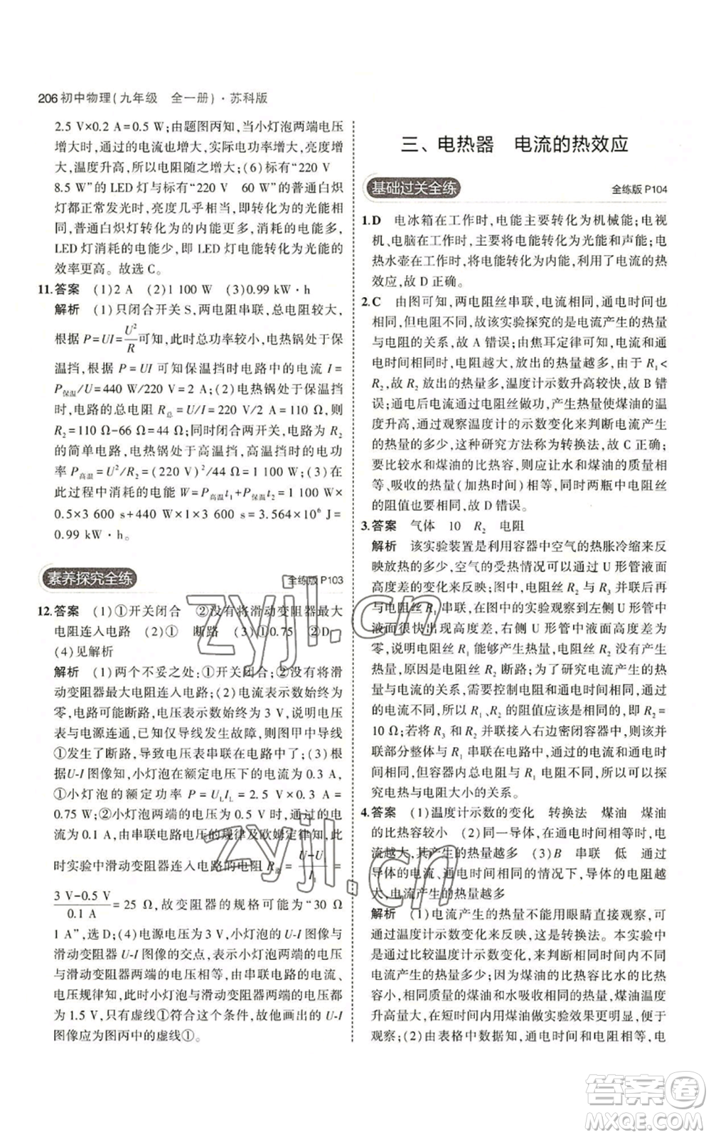首都師范大學(xué)出版社2023年5年中考3年模擬九年級(jí)物理蘇科版參考答案