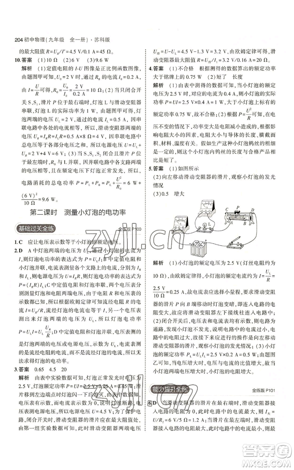 首都師范大學(xué)出版社2023年5年中考3年模擬九年級(jí)物理蘇科版參考答案