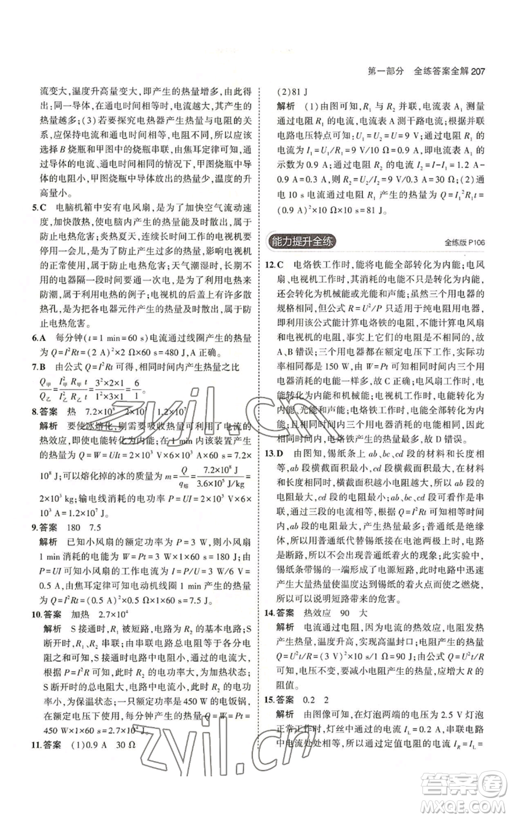 首都師范大學(xué)出版社2023年5年中考3年模擬九年級(jí)物理蘇科版參考答案