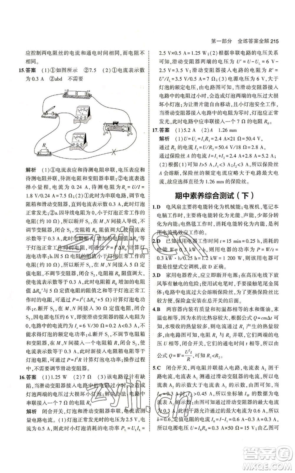 首都師范大學(xué)出版社2023年5年中考3年模擬九年級(jí)物理蘇科版參考答案