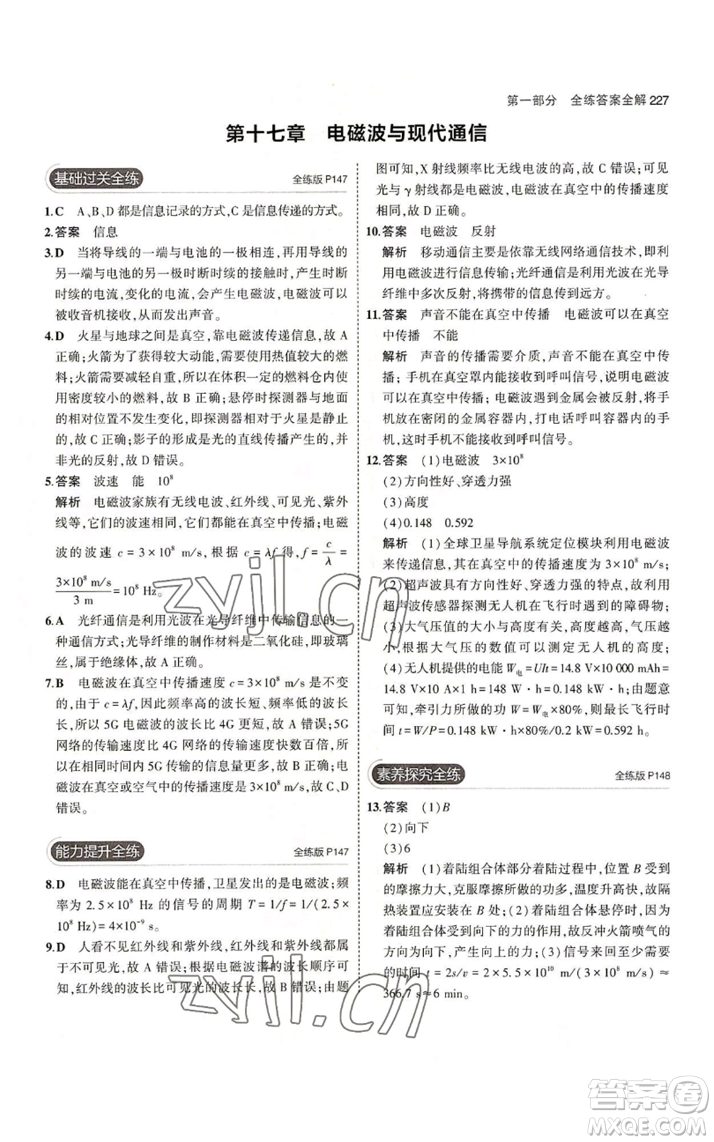 首都師范大學(xué)出版社2023年5年中考3年模擬九年級(jí)物理蘇科版參考答案
