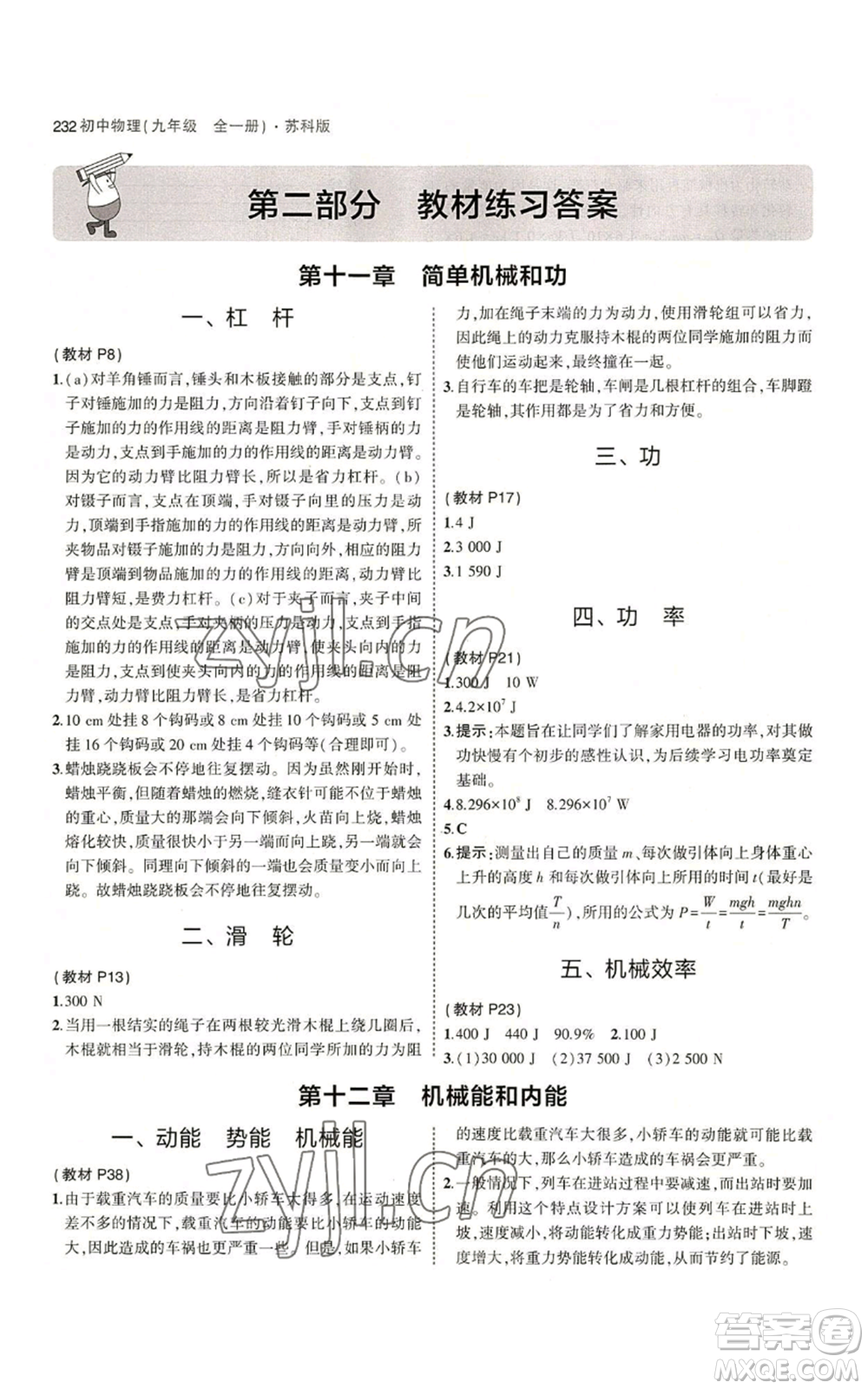 首都師范大學(xué)出版社2023年5年中考3年模擬九年級(jí)物理蘇科版參考答案
