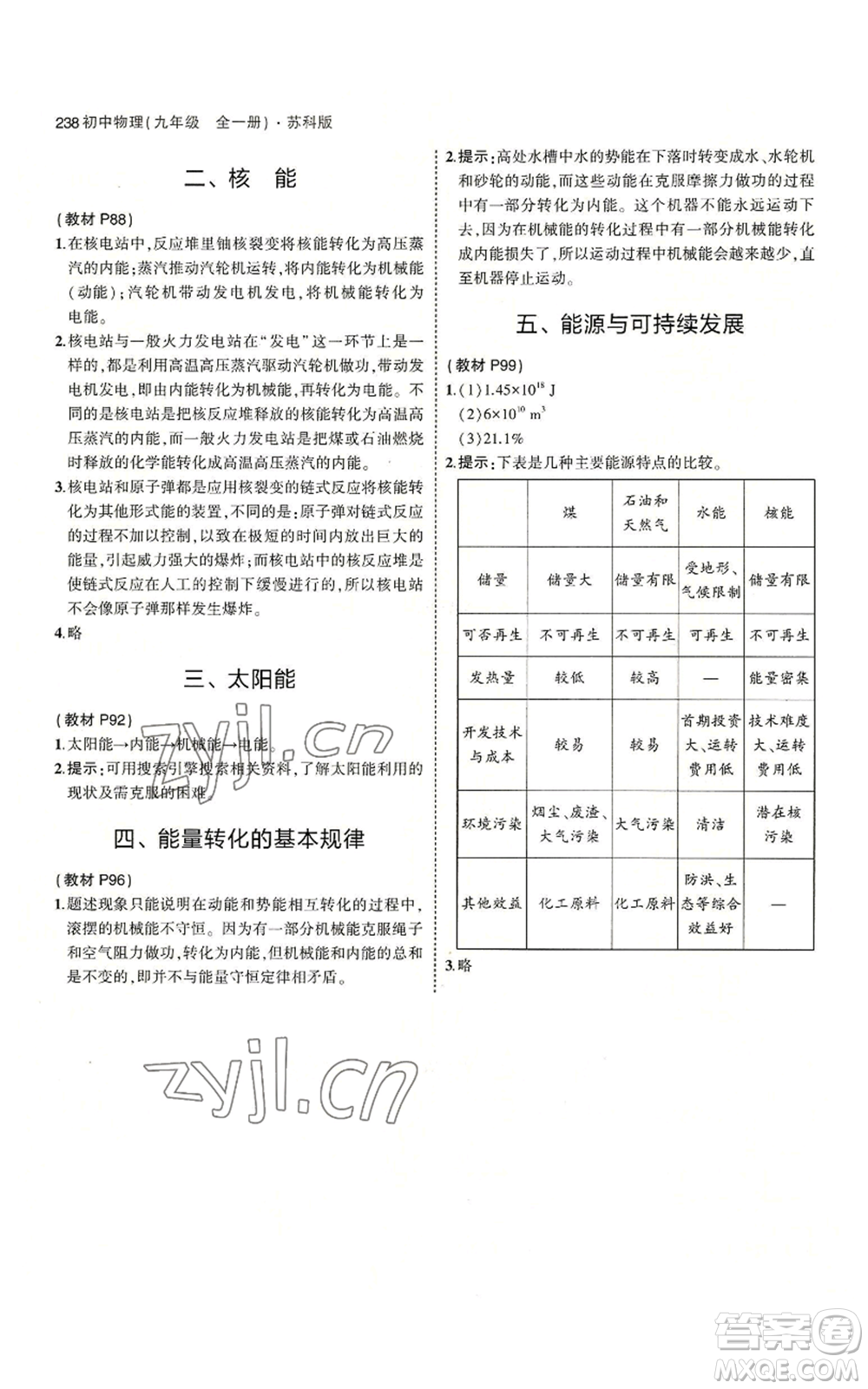 首都師范大學(xué)出版社2023年5年中考3年模擬九年級(jí)物理蘇科版參考答案