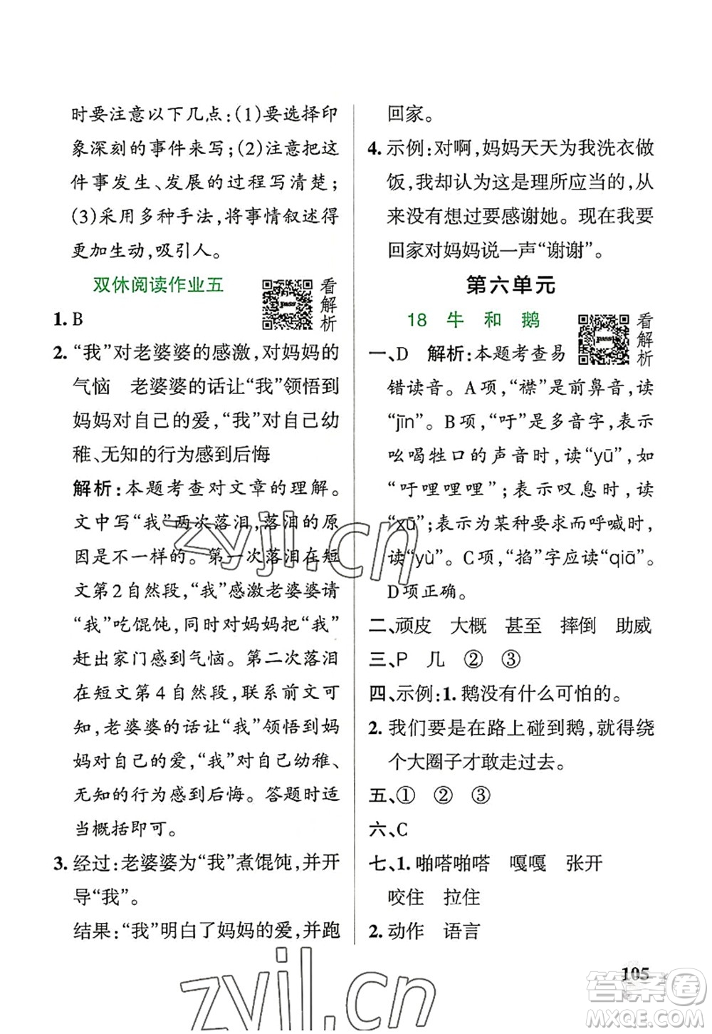 遼寧教育出版社2022PASS小學(xué)學(xué)霸作業(yè)本四年級語文上冊統(tǒng)編版答案